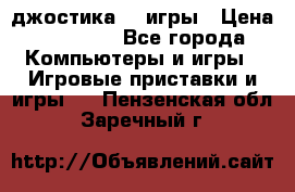 Sony Playstation 3   2 джостика  4 игры › Цена ­ 10 000 - Все города Компьютеры и игры » Игровые приставки и игры   . Пензенская обл.,Заречный г.